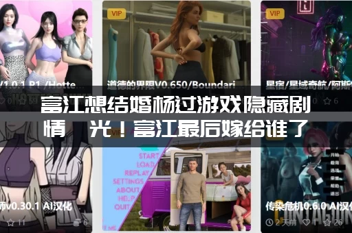 富江想结婚杨过游戏隐藏剧情曝光！富江最后嫁给谁了？