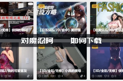 对魔忍阿莎姬如何下载