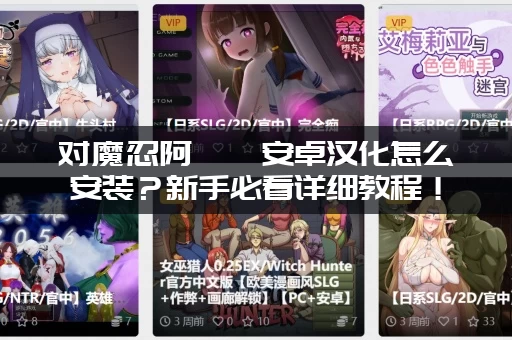 对魔忍阿莎姬安卓汉化怎么安装?新手必看详细教程! 对魔忍阿莎姬安卓汉化怎么安装?新手必看详细教程!