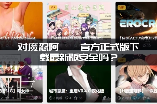 对魔忍阿莎姬官方正式版下载最新版安全吗?(老玩家告诉你真相) 对魔忍阿莎姬官方正式版下载最新版安全吗?(老玩家告诉你真相)