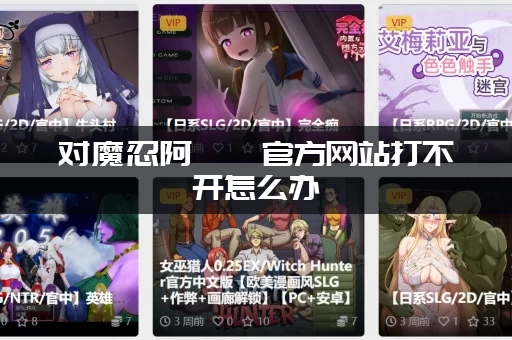 对魔忍阿莎姬官方网站打不开怎么办 (教你快速进入方法) 对魔忍阿莎姬官方网站打不开怎么办 (教你快速进入方法)