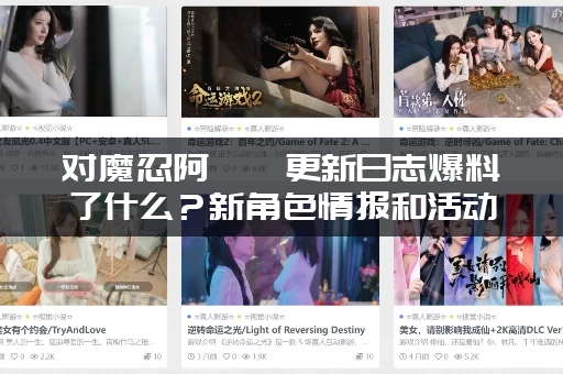 对魔忍阿莎姬更新日志爆料了什么?新角色情报和活动大公开! 对魔忍阿莎姬更新日志爆料了什么?新角色情报和活动大公开!