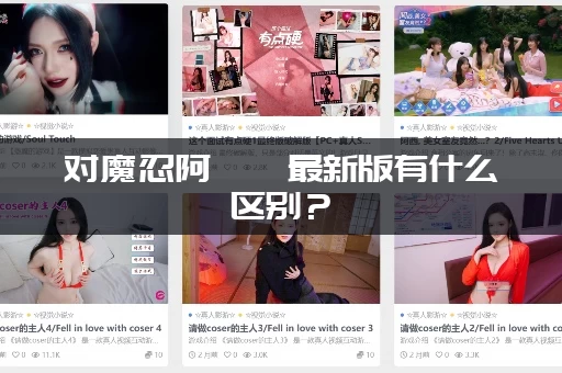 对魔忍阿莎姬最新版有什么区别?(资深粉丝告诉你值不值得追) 对魔忍阿莎姬最新版有什么区别?(资深粉丝告诉你值不值得追)