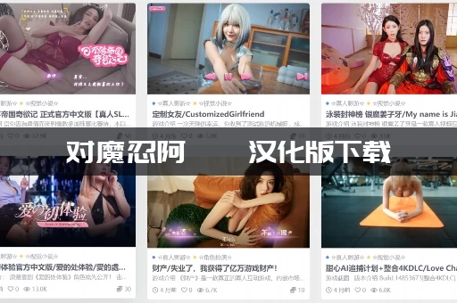 对魔忍阿莎姬汉化版下载