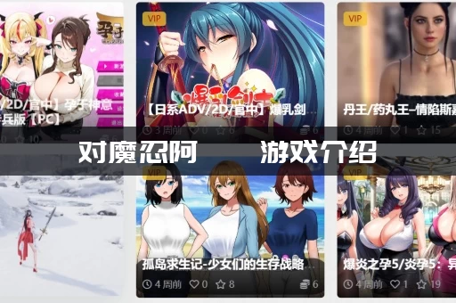 对魔忍阿莎姬游戏介绍：这游戏到底讲了啥？