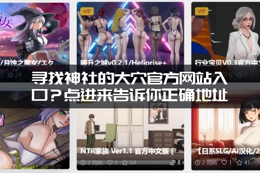寻找神社的大穴官方网站入口？点进来告诉你正确地址！