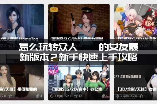 怎么玩转众人觊觎的女友最新版本？新手快速上手攻略指南！