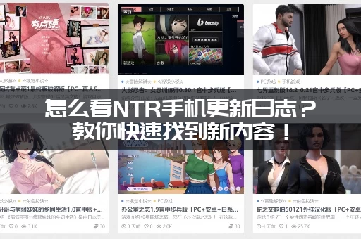 怎么看NTR手机更新日志？教你快速找到新内容！