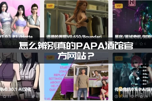 怎么辨别真的PAPA酒馆官方网站？（认准这个官方认证链接不被骗！）