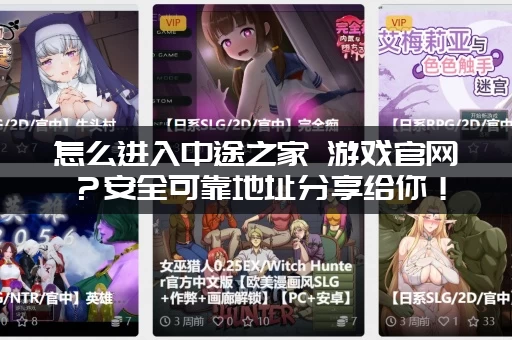 怎么进入中途之家 游戏官网?安全可靠地址分享给你! 怎么进入中途之家 游戏官网?安全可靠地址分享给你!