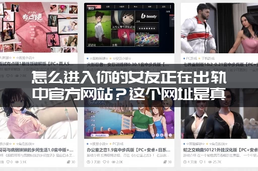 怎么进入你的女友正在出轨中官方网站？这个网址是真的吗？