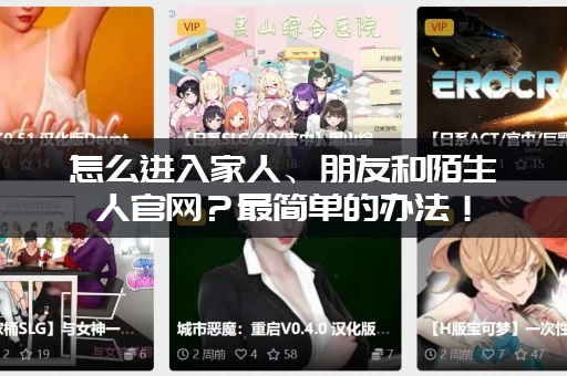 怎么进入家人、朋友和陌生人官网?最简单的办法! 怎么进入家人、朋友和陌生人官网?最简单的办法!