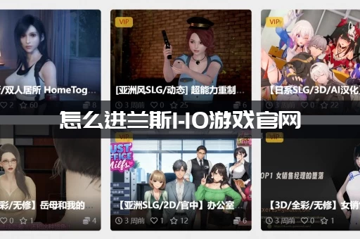 怎么进兰斯1-10游戏官网 (教你避开假网站的套路)