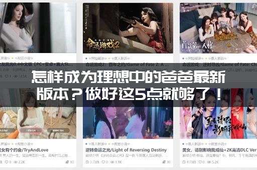 怎样成为理想中的爸爸最新版本？做好这5点就够了！