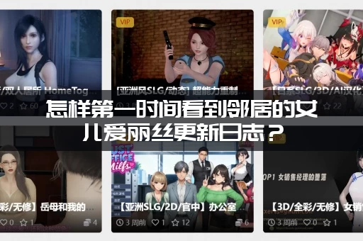 怎样第一时间看到邻居的女儿爱丽丝更新日志?(关注这几个平台) 怎样第一时间看到邻居的女儿爱丽丝更新日志?(关注这几个平台)