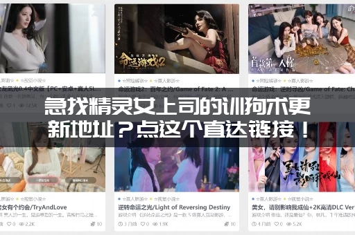 急找精灵女上司的训狗术更新地址？点这个直达链接！