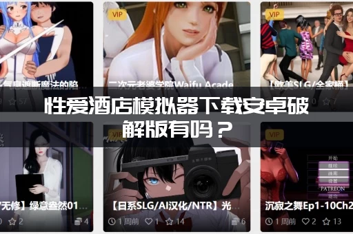 性爱酒店模拟器下载安卓破解版有吗？(内行人分享免费秘籍！)