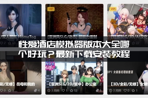性爱酒店模拟器版本大全哪个好玩？最新下载安装教程来了！