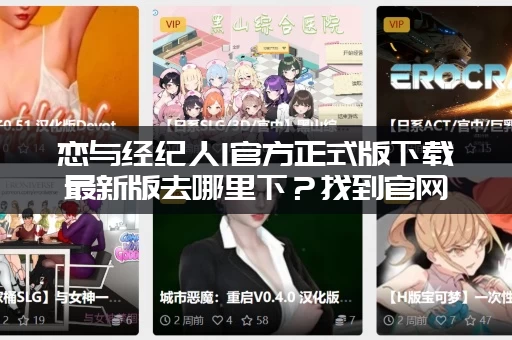 恋与经纪人1官方正式版下载最新版去哪里下？找到官网了！