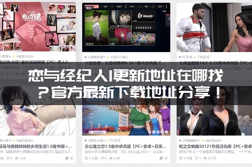 恋与经纪人1更新地址在哪找？官方最新下载地址分享！