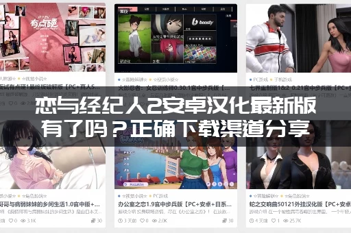 恋与经纪人2安卓汉化最新版有了吗？正确下载渠道分享！