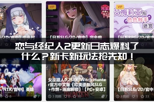 恋与经纪人2更新日志爆料了什么？新卡新玩法抢先知！