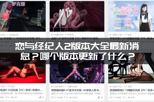 恋与经纪人2版本大全最新消息？哪个版本更新了什么？