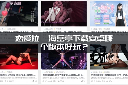 恋爱拉麵海岳亭下载安卓哪个版本好玩?(资深玩家推荐必玩) 恋爱拉麵海岳亭下载安卓哪个版本好玩?(资深玩家推荐必玩)