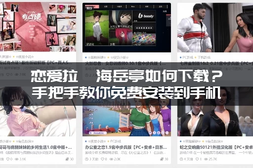 恋爱拉麵海岳亭如何下载？手把手教你免费安装到手机！