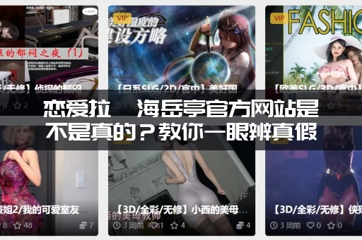 恋爱拉麵海岳亭官方网站是不是真的？教你一眼辨真假！