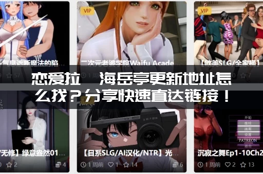 恋爱拉麵海岳亭更新地址怎么找?分享快速直达链接! 恋爱拉麵海岳亭更新地址怎么找?分享快速直达链接!