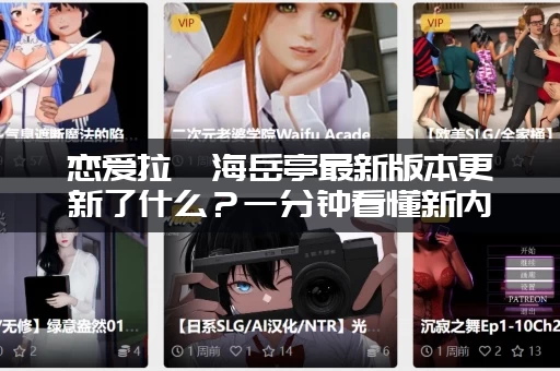 恋爱拉麵海岳亭最新版本更新了什么？一分钟看懂新内容！