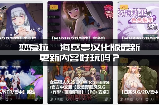 恋爱拉麵海岳亭汉化版最新更新内容好玩吗？(资深玩家抢先体验评测分享)