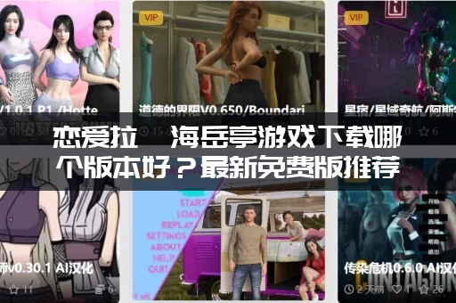 恋爱拉麵海岳亭游戏下载哪个版本好？最新免费版推荐！