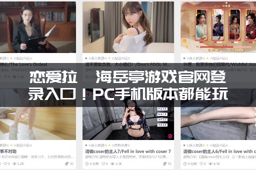恋爱拉麵海岳亭游戏官网登录入口！PC手机版本都能玩！