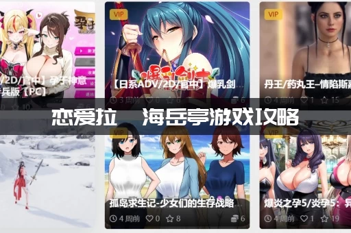 恋爱拉麵海岳亭游戏攻略：新手必看少走弯路！