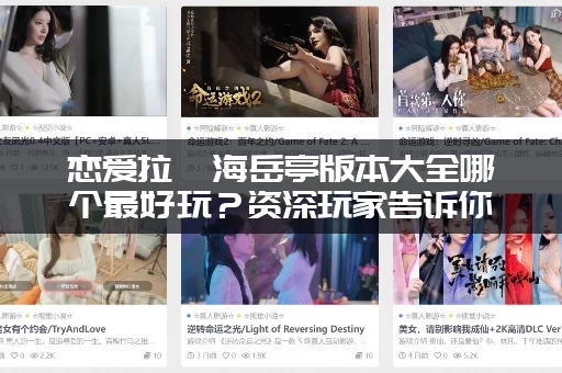 恋爱拉麵海岳亭版本大全哪个最好玩？资深玩家告诉你！