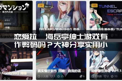 恋爱拉麵海岳亭绅士游戏有作弊码吗？大神分享实用小技巧！