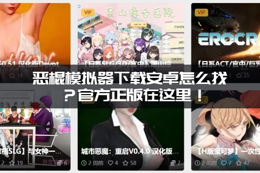 恶棍模拟器下载安卓怎么找？官方正版在这里！