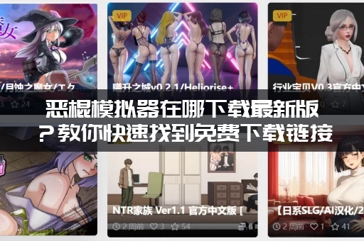 恶棍模拟器在哪下载最新版？教你快速找到免费下载链接！