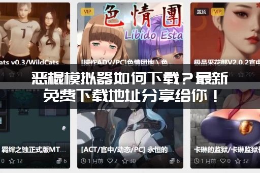 恶棍模拟器如何下载？最新免费下载地址分享给你！