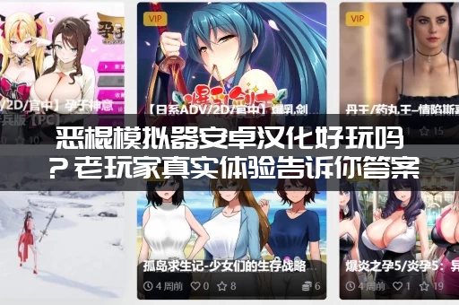 恶棍模拟器安卓汉化好玩吗？老玩家真实体验告诉你答案！