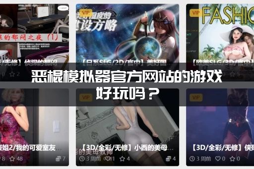 恶棍模拟器官方网站的游戏好玩吗？（真实玩家体验评价分享）