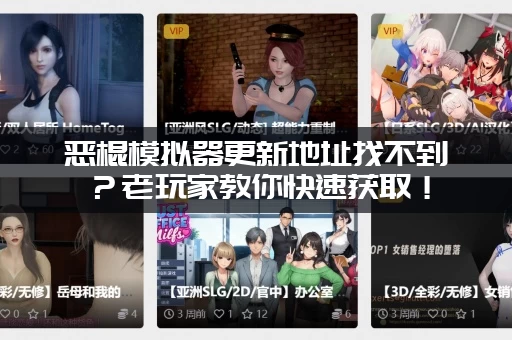恶棍模拟器更新地址找不到？老玩家教你快速获取！