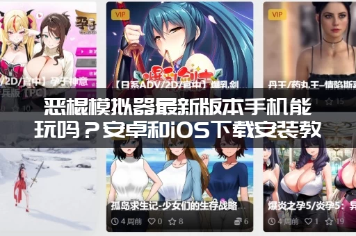 恶棍模拟器最新版本手机能玩吗？安卓和iOS下载安装教程来了！