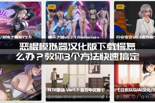 恶棍模拟器汉化版下载慢怎么办？教你3个方法快速搞定！