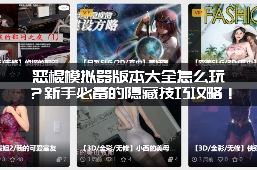 恶棍模拟器版本大全怎么玩？新手必备的隐藏技巧攻略！