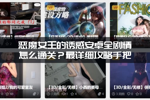 恶魔女王的诱惑安卓全剧情怎么通关？最详细攻略手把手教学！