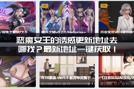 恶魔女王的诱惑更新地址去哪找？最新地址一键获取！