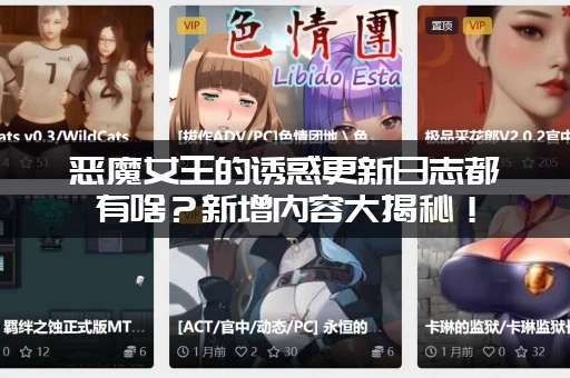 恶魔女王的诱惑更新日志都有啥？新增内容大揭秘！
